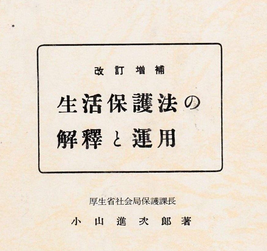 生活保護法の解釈と運用